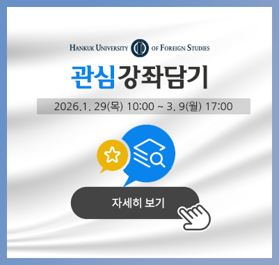 관심강좌 2026.1.29(목) 10시 ~ 2026.3.9(월) 17시까지